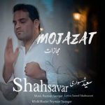دانلود آهنگ سعید شهسواری مجازات (شهسوار)