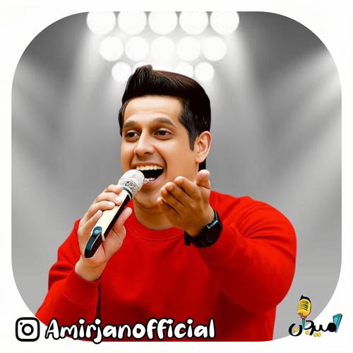 دانلود آهنگ امیر جان سلام (ترانه کودکانه)