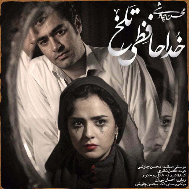 دانلود موزیک ویدیو محسن چاوشی خداحافظی تلخ