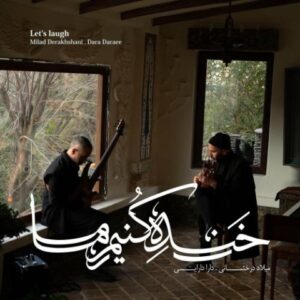 خنده کنیم ما - میلاد درخشانی