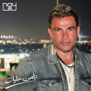 بطمن علیک - عمرو دیاب