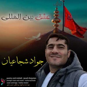 عشق بین المللی - جواد شجاعیان