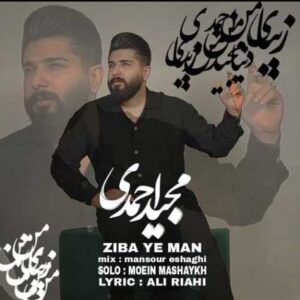 زیبای من - مجید احمدی