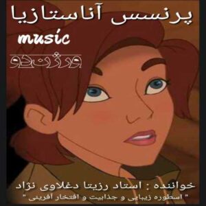 آناستازیا (ورژن دو) - رزیتا دغلاوی نژاد