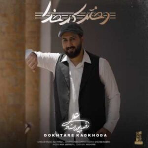 دختر کدخدا - علیرضا پوراستاد