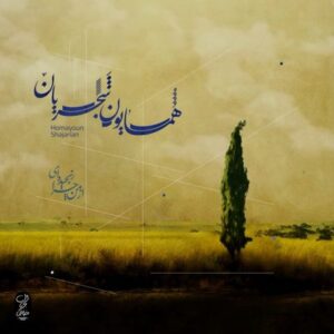 از من چرا رنجیده ای - همایون شجریان