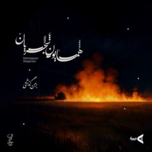 بر من گذشتی - همایون شجریان