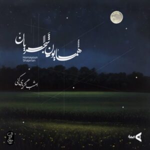 امشب اگر یاری کنی - همایون شجریان