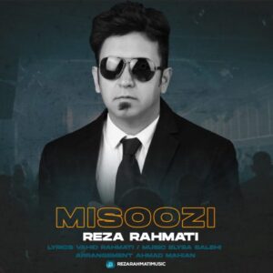 می سوزی - رضا رحمتی