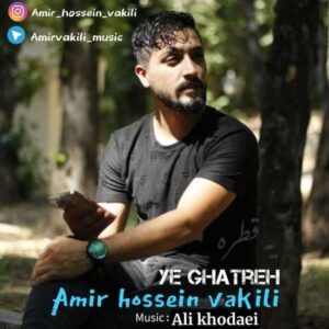 یه قطره - امیرحسین وکیلی