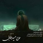 دانلود آهنگ حاج حمید عقابی مادر