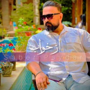 از خواب - صابر پایدار
