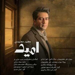 امید - محمد معتمدی