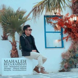 محاله - رضا رحمتی