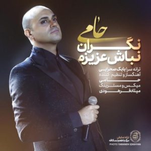 نگران نباش عزیزم - حمید حامی