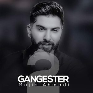 گنگستر۲ - مجید احمدی