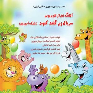 تیتراژ سریال زیر گنبد کبود (شبکه آموزش) - رزیتا دغلاوی نژاد