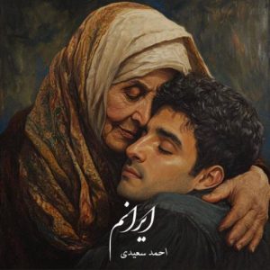 ایرانم - احمد سعیدی