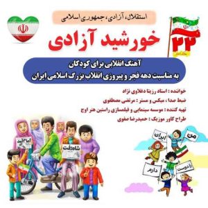 خورشید آزادی (خاله فرشته مهربون) - رزیتا دغلاوی نژاد