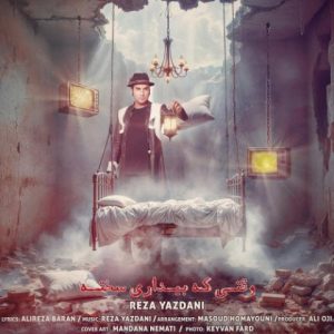 بیداری سخته - رضا یزدانی