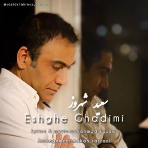 عشق قدیمی - سعید شهروز