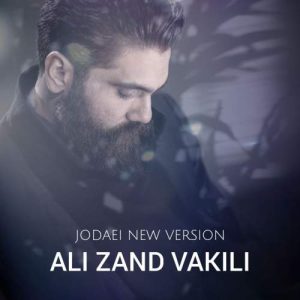 جدایی (ورژن جدید) - علی زندوکیلی