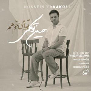تو را میخواهم - حسین توکلی