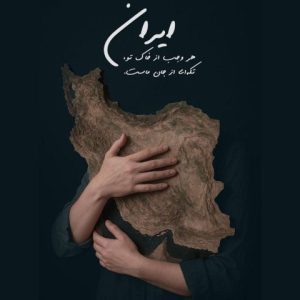 برای تو بمیرم ای ایرانم - سالار عقیلی
