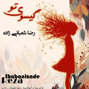 گیسوی تو - رضا شعبانی زاده