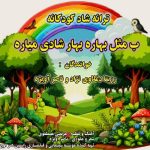 دانلود آهنگ رزیتا دغلاوی نژاد و ناصر آویژه ب مثل بهاره بهار شادی میاره