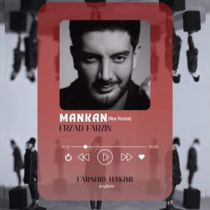 مانکن (تنظیم : فرشید حکیمی) - فرزاد فرزین