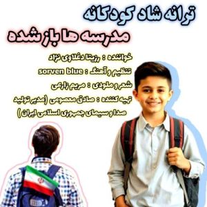 مدرسه ها باز شده - رزیتا دغلاوی نژاد
