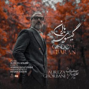 گیسوی باران - علیرضا قربانی