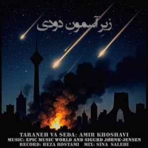 زیرِ آسمونِ دودی (دکلمه) - امیر خوشاوی
