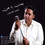 دانلود آهنگ حمزه قبادی بمان با من دانلود آهنگ حمزه قبادی بمان با من