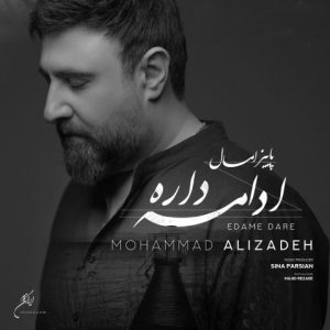 پاییز امسال ادامه داره - محمد علیزاده