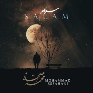 سلام - محمد اصفهانی
