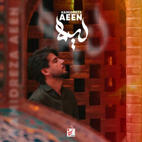 دانلود آهنگ حمیدرضا آیین لیلا
