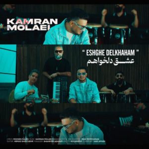 عشق دلخواهم - کامران مولایی