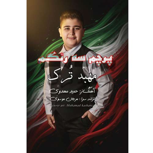 دانلود آهنگ مهبد ترک پرچم سه رنگم
