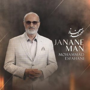 جانان من - محمد اصفهانی