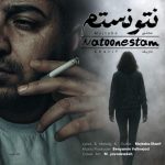 دانلود آهنگ مجتبی شریف نتونستم