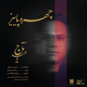 چهره ی پاییز - وحید تاج