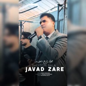 شیطون بلا - جواد زارع