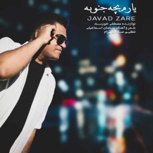 یارم بچه جنوبه - جواد زارع
