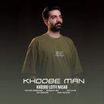 دانلود آهنگ خسرو لطفی نسب خوبه من