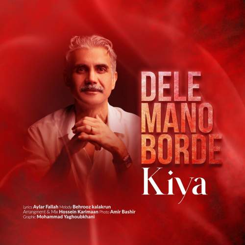 دانلود آهنگ کیا کیمیا دل منو برده