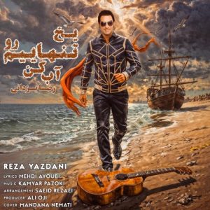 یخ تنهاییم رو آب کن - رضا یزدانی