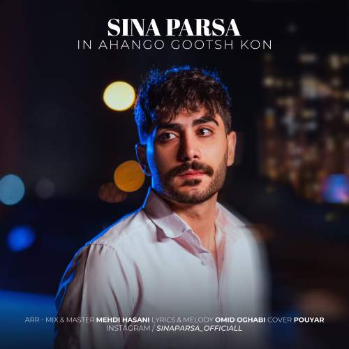 دانلود آهنگ سینا پارسا این آهنگو گوش کن