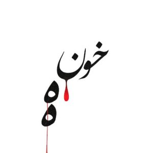 خونه - احمد سلو
